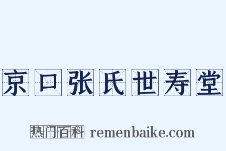 京口张氏世寿堂是什么意思的图片